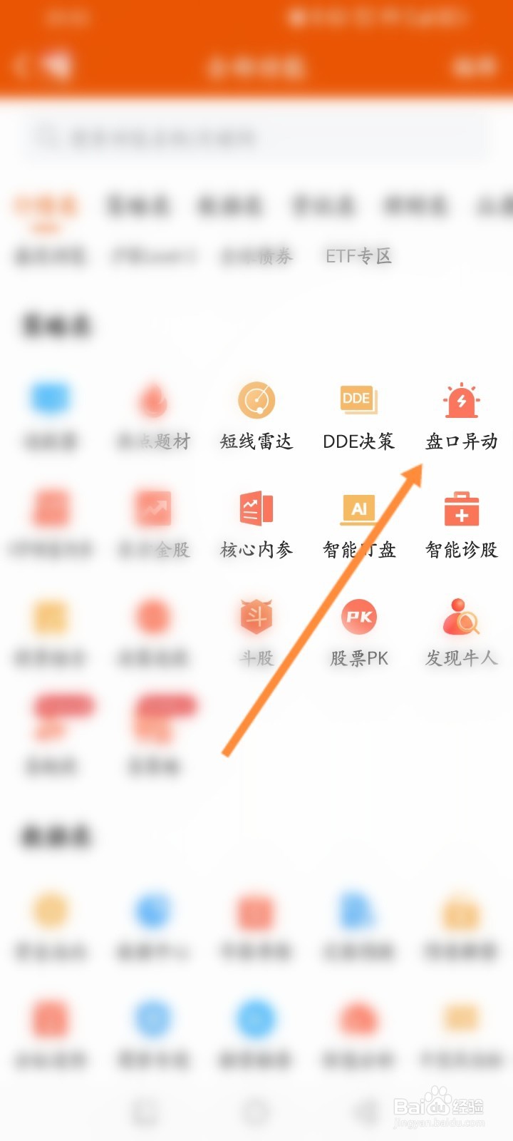 东方财富软件怎么查看股票的异动信息