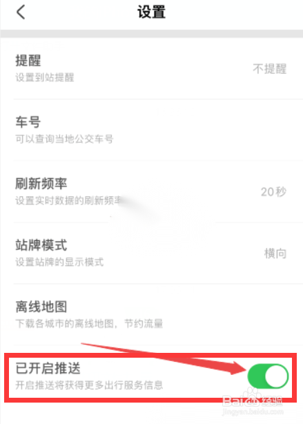 掌上公交怎么关掉推送通知