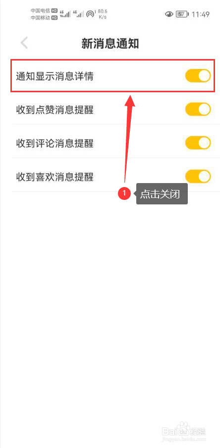 空仆怎么关闭通知显示消息详情功能