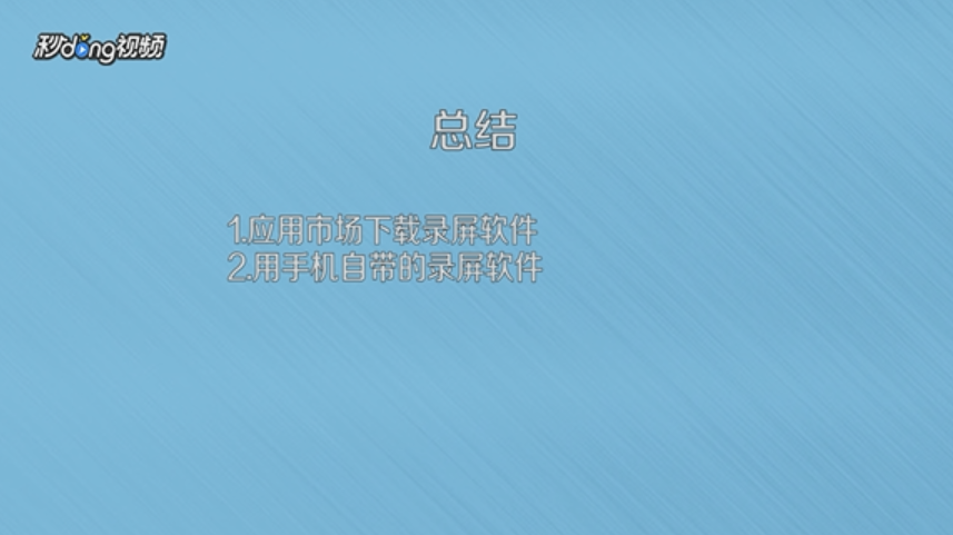 安卓手机如何屏幕录像