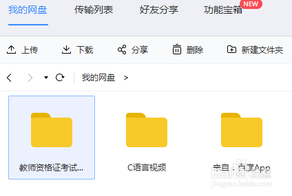 如何利用百度网盘分享文件