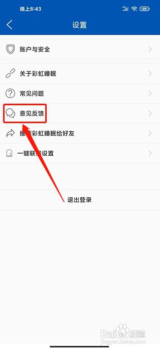 彩虹睡眠app如何提交意见反馈