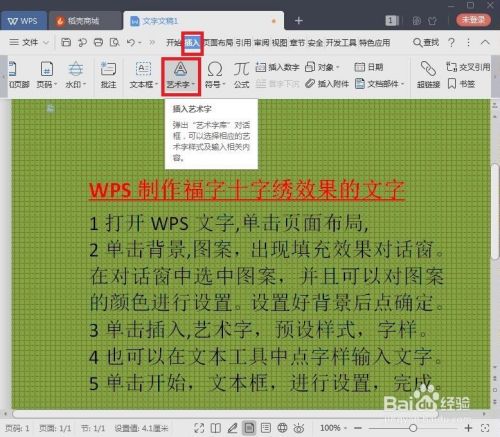 漂亮的福字十字绣效果的文字如何用WPS制作