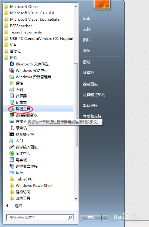 如何在电脑上使用截图工具截图
