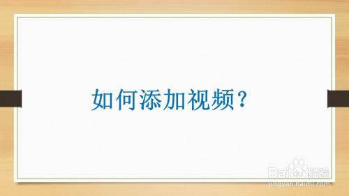 ppt:如何添加视频?