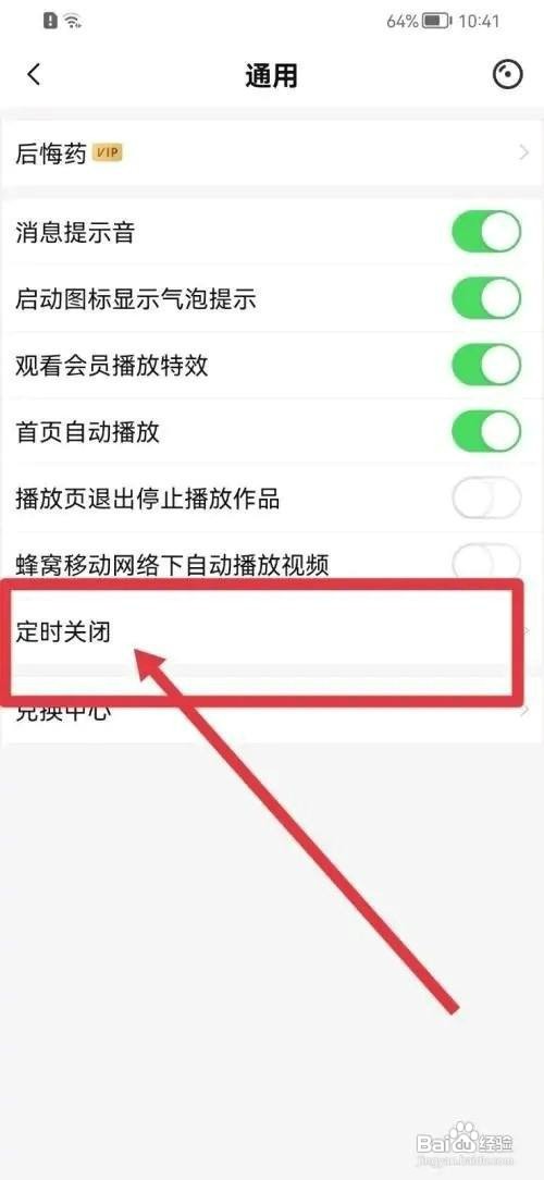 唱吧APP关闭定时如何设置