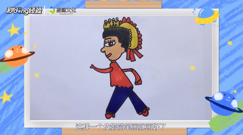 皮影简笔画怎么画