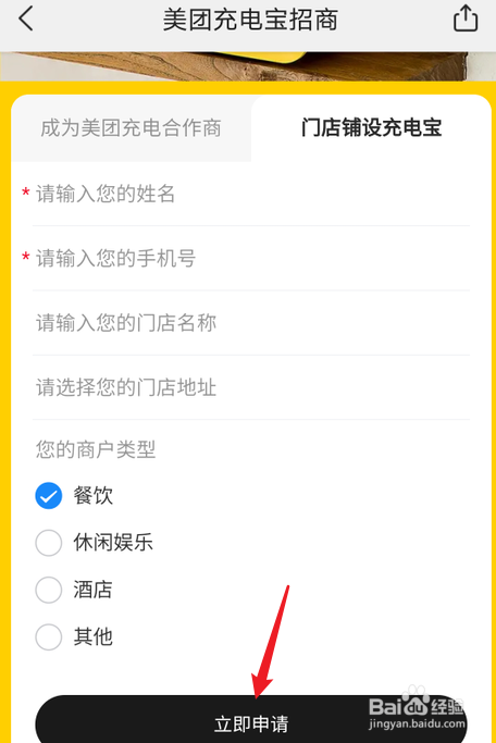 如何在店铺里申请共享充电宝
