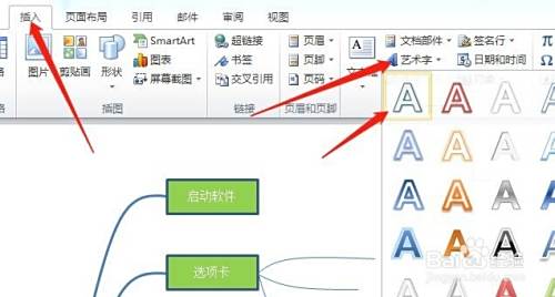 如何用Word做思维导图