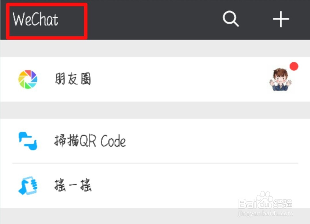 微信怎么设置显示软件名称为WeChat
