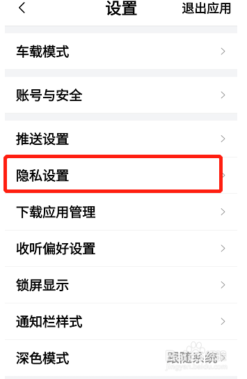喜马拉雅怎么取消私密收听