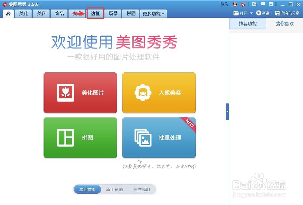怎样在美图秀秀中给图片添加边框
