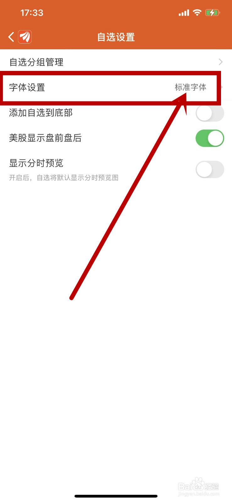 东方财富APP的自选行情字体在哪里设置