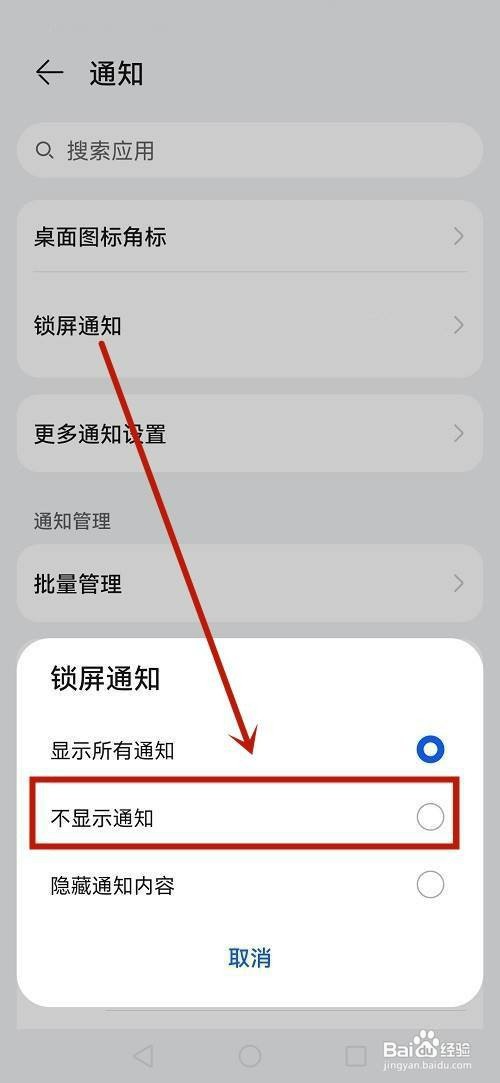 如何关闭华为手机锁屏通知
