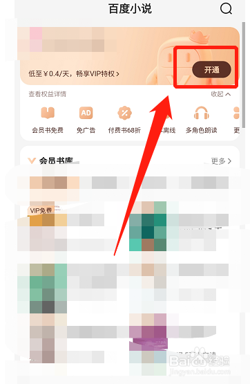 百度小说怎样开通会员