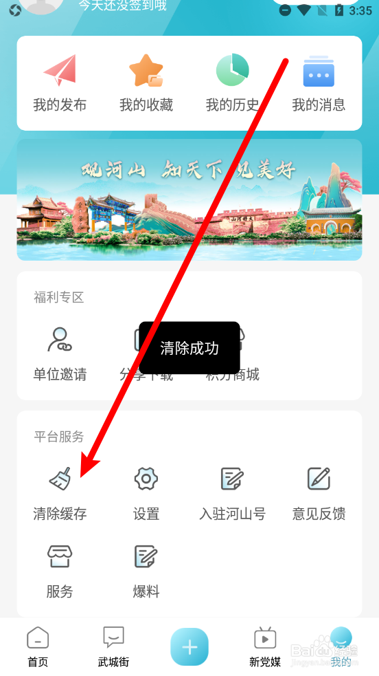 河山新闻APP如何清除缓存