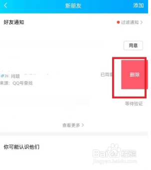 QQ好友申请记录怎么删除