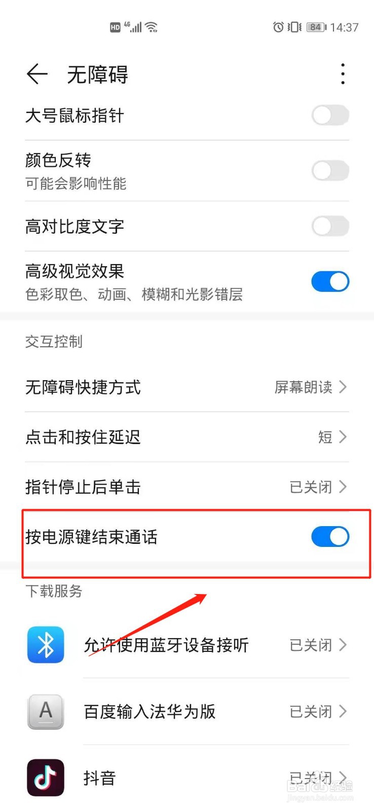 华为手机怎么开启按电源键结束通话