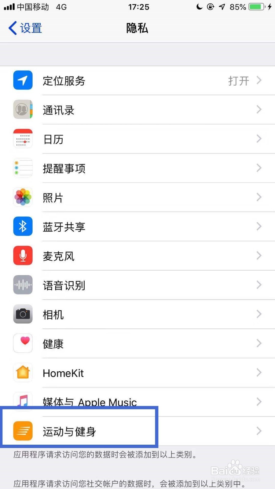 IPhone手机如何开启运动权限