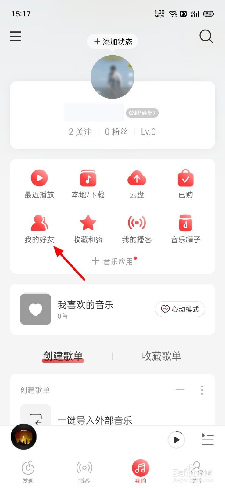 网易云音乐怎么取关好友