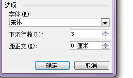 word2003怎么设置首字下沉