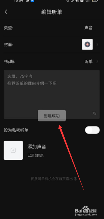 喜马拉雅FM如何创建个人听单