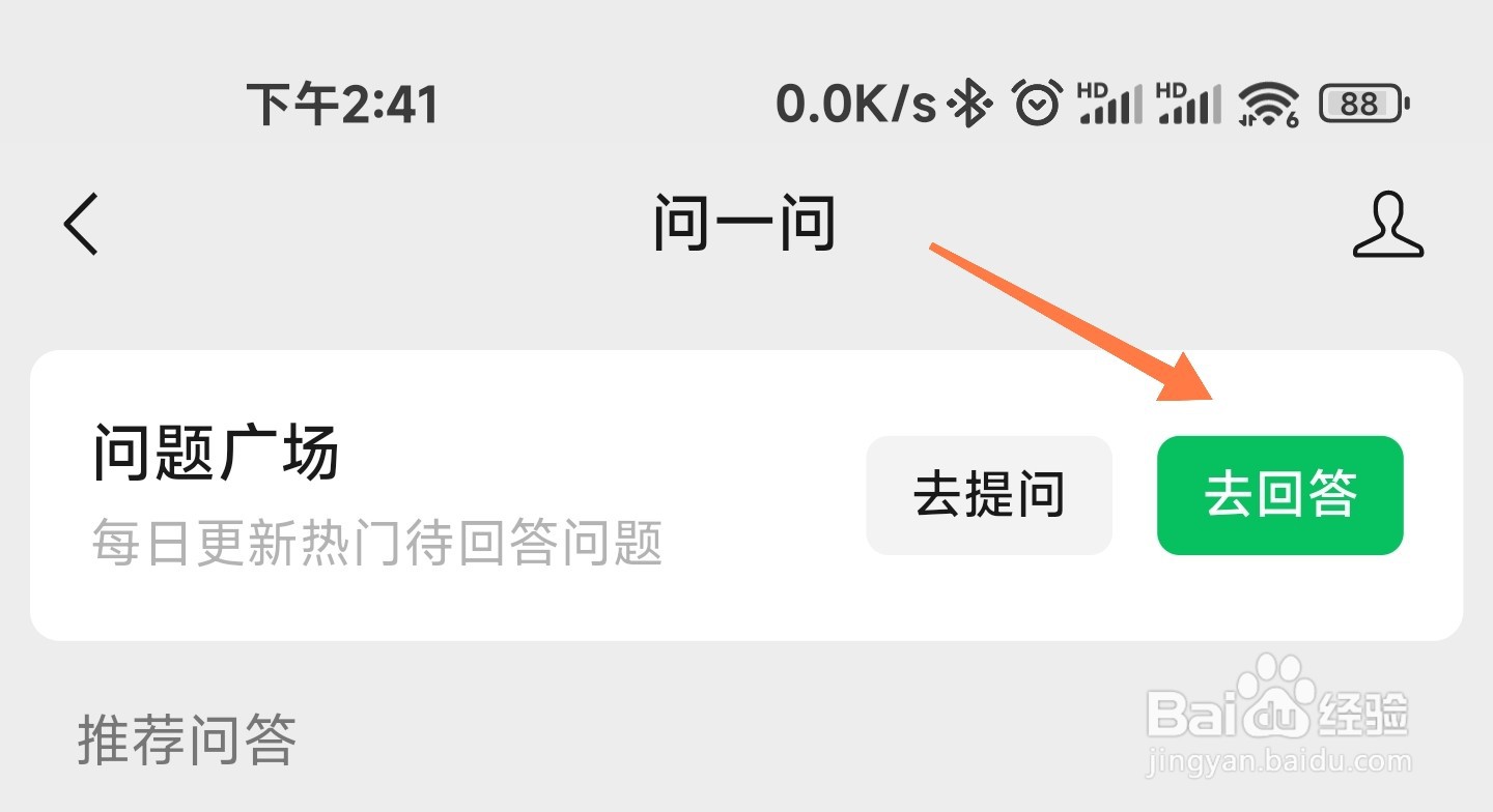 微信问一问怎么回答问题