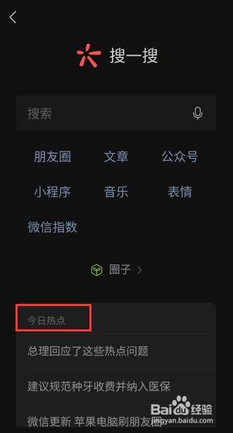 微信如何查看今日熱點話題?