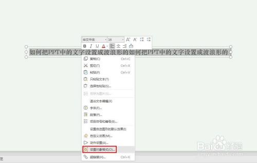 如何把PPT中的文字设置成波浪形的