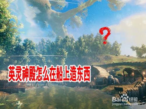 英灵神殿怎么在船上造东西