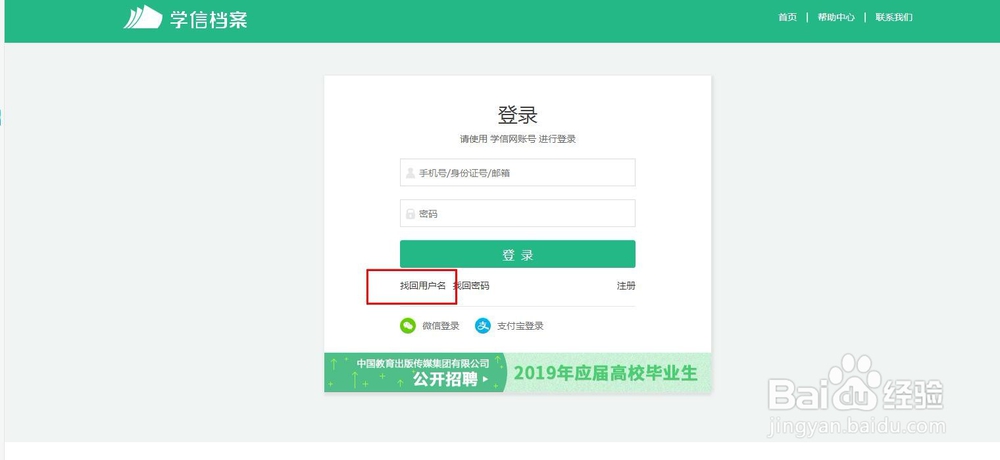 教你怎么找回学信网个人账号的用户名
