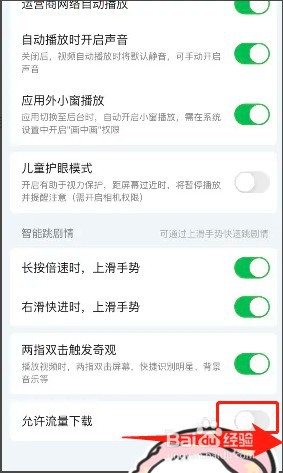 如何开启爱奇艺允许流量下载功能