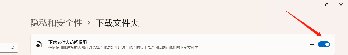 Windows11怎样设置下载文件夹访问权限?