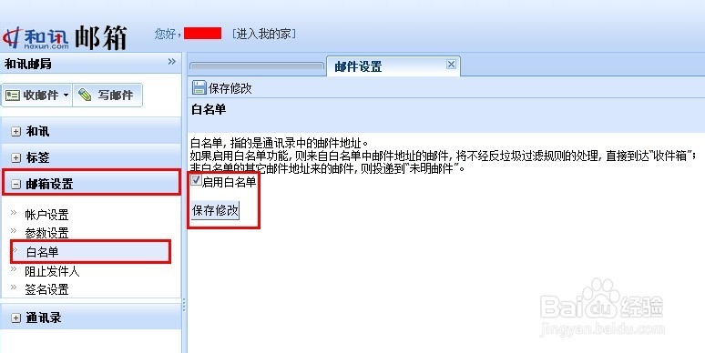 和讯邮箱如何添加黑名单及白名单
