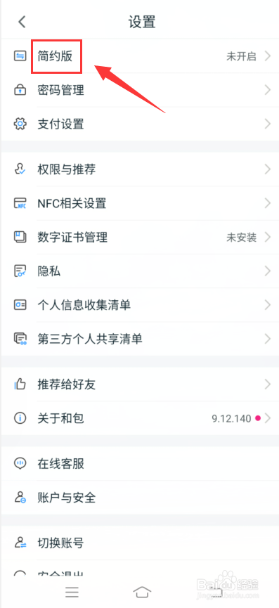 和包app怎么开启简约模式