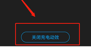 酷狗音乐充电特效怎么关闭