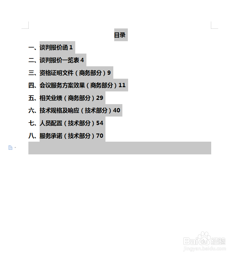 怎样快速对齐目录