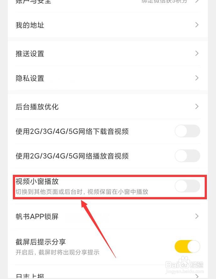 帆书APP视频小窗播放怎么设置
