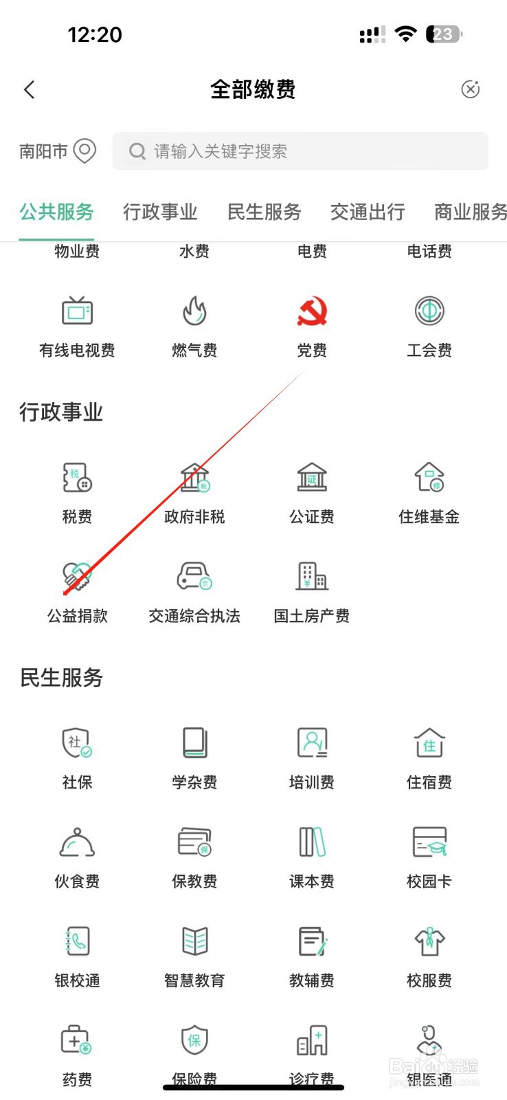 【农业银行】APP中居民公益捐款的方法
