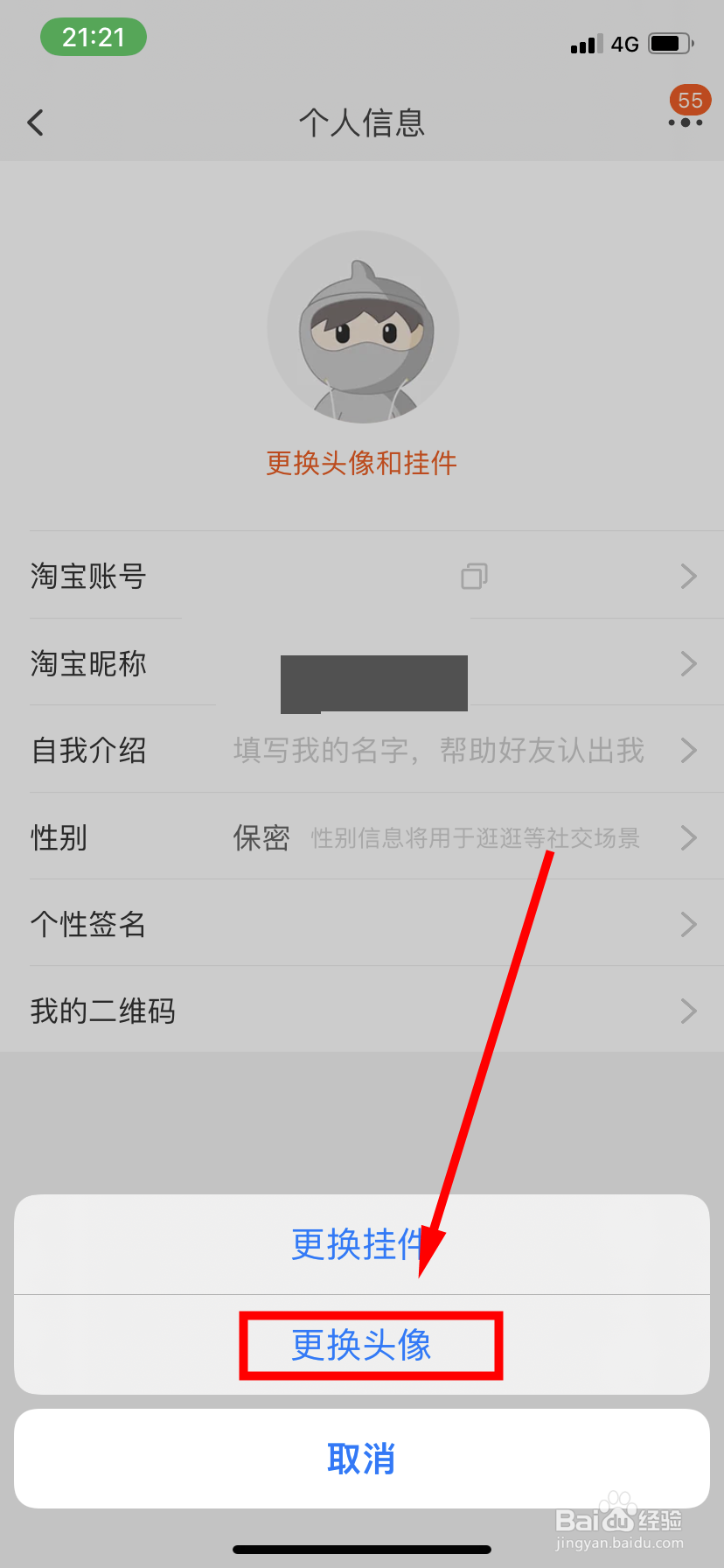 淘宝怎么更换头像
