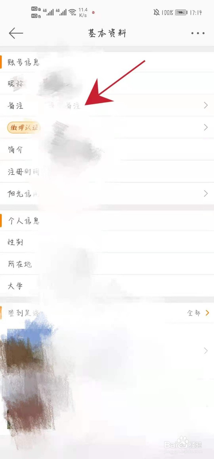 如何给别人微博备注自己想改的昵称