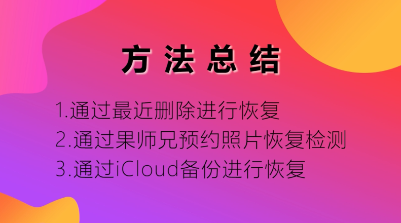 删除的照片怎么恢复