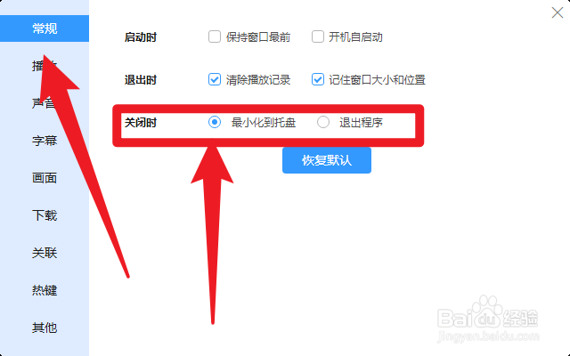 迅雷影音如何设置关闭时最小化到托盘
