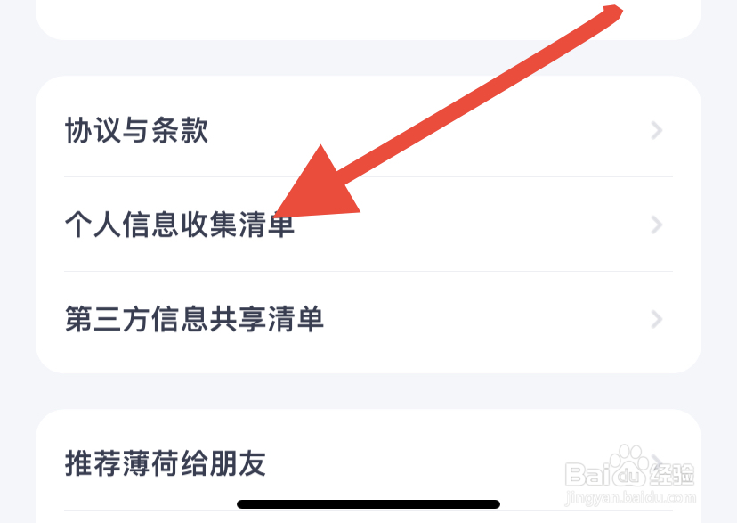薄荷健康在哪查看个人信息收集清单