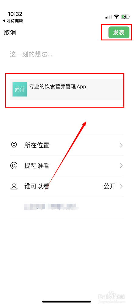 如何把薄荷健康软件分享到微信朋友圈
