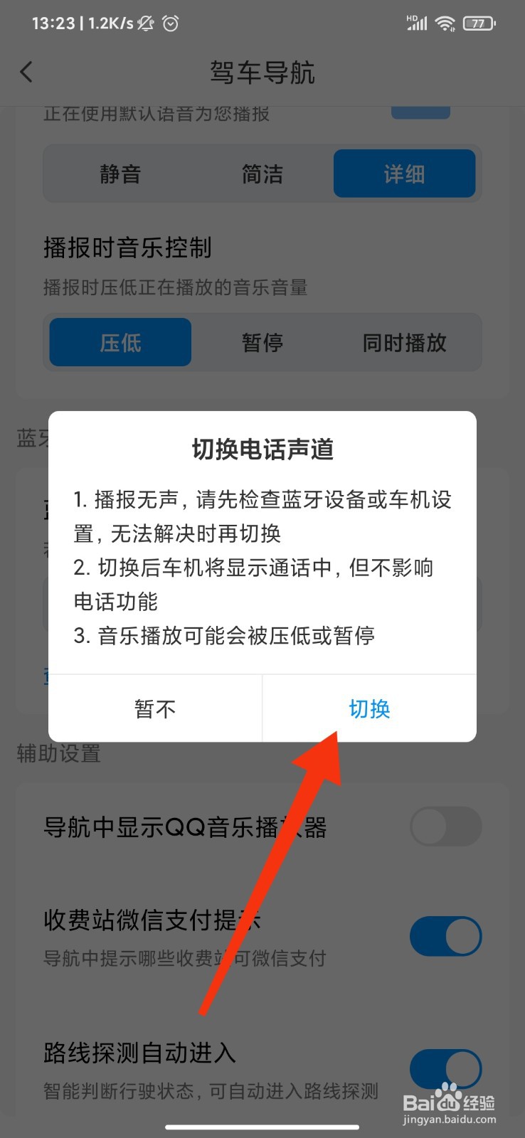 腾讯地图怎么切换蓝牙声道？