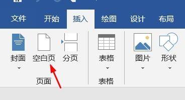 我们如何在word里插入一个空白页