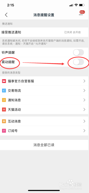 天猫APP怎么开启震动提醒