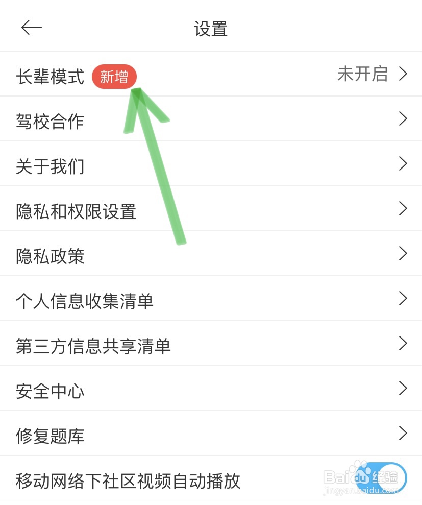 驾考宝典如何开启长辈模式