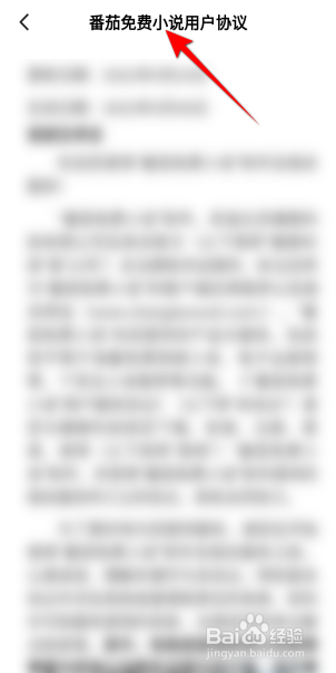 番茄免费小说App怎么查看用户协议？